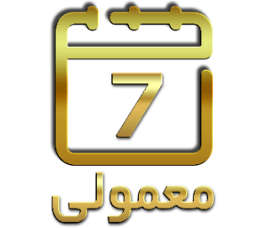 معمولی 7 روز کاری